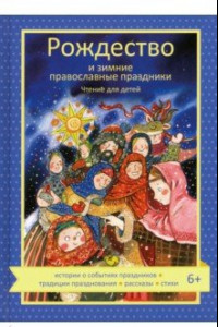 Книга Рождество и зимние православные праздники. Чтение для детей