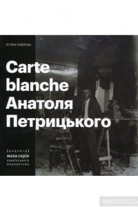 Книга Carte Blanche Aнатоля Петрицького