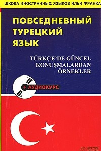 Книга Повседневный турецкий язык / Turkce'de guncel konusmalardan ornekler