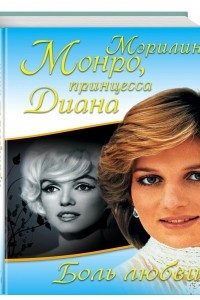 Книга Мэрилин Монро, принцесса Диана. Боль любви