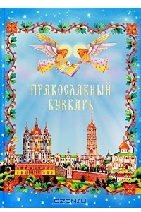 Книга Православный букварь