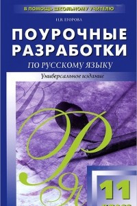 Книга Поурочные разработки по русскому языку. 11 класс