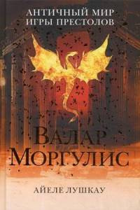 Книга Валар Моргулис: Античный мир 