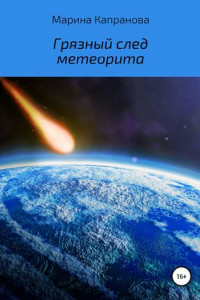 Книга Грязный след метеорита