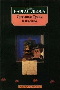 Книга Тетушка Хулия и писака