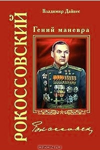 Книга Рокоссовский. Гений маневра