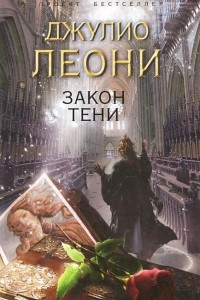 Книга Закон тени