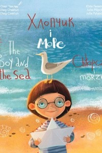 Книга Хлопчик і море