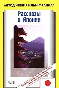 Книга Рассказы о Японии