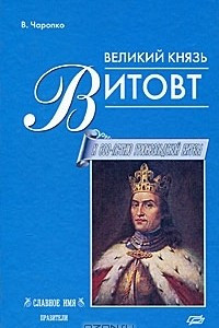 Книга Великий князь Витовт