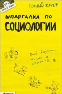 Книга Шпаргалка по социологии