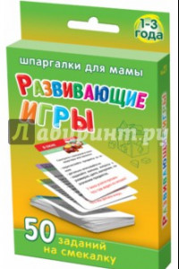 Книга Развивающие игры 1-3 года. 50 заданий на смекалку №21