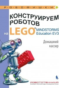 Книга Конструируем роботов на LEGO® MINDSTORMS® Education EV3. Домашний кассир