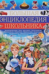 Книга Большая энциклопедия школьника