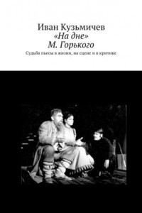 Книга «На дне» М. Горького. Судьба пьесы в жизни, на сцене и в критике