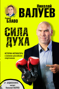 Книга СИЛА ДУХА. Истории-мотиваторы о великих российских спортсменах