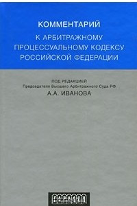 Книга Комментарий к арбитражному процессуальному кодексу Российской Федерации