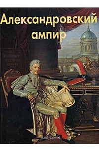 Книга Александровский ампир