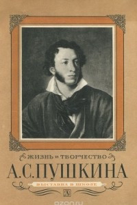 Книга Жизнь и творчество А. С. Пушкина