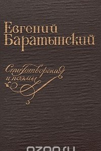 Книга Евгений Баратынский. Стихотворения и поэмы