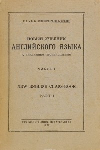 Книга Новый учебник английского. Часть 1 / New English Class-Book. Part 1