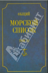 Книга Общий морской список от основания флота до 1917 г. Том XI. Царствование императора Николая I. Н-С
