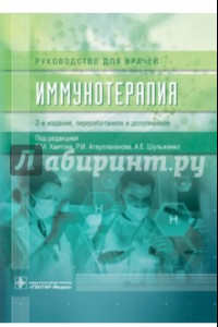 Книга Иммунотерапия. Руководство для врачей