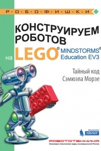 Книга Конструируем роботов на LEGO MINDSTORMS Education EV3. Тайный код Сэмюэла Морзе