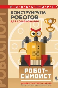 Книга Конструируем роботов для соревнований. Робот-сумоист
