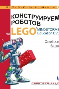Книга Конструируем роботов на LEGO MINDSTORMS Education EV3. Ханойская башня