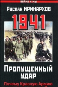 Книга 1941: Пропущенный удар.Почему Красную армию застали врасплох?