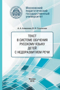 Книга Текст в системе обучения русскому языку детей с недоразвитием речи