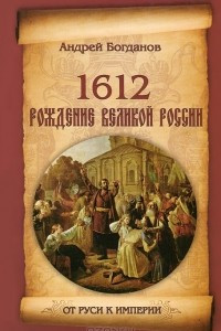 1612. Рождение Великой России