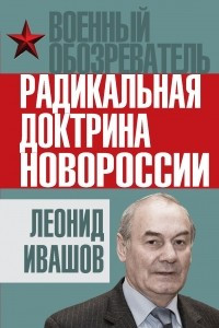 Книга Радикальная доктрина Новороссии
