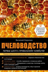 Книга Пчеловодство: первые шаги к прибыльному хозяйству