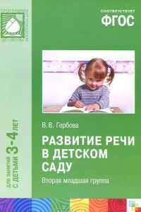 Книга Развитие речи в детском саду. Вторая младшая группа