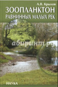 Книга Зоопланктон равнинных малых рек