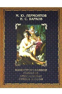 Книга Иллюстрированное собрание откровенных стихов, поэм, писем и высказываний. В двух книгах. Книга 1