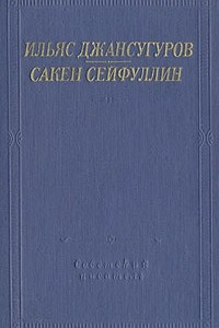Книга Ильяс Джансугуров. Сакен Сейфуллин. Стихотворения и поэмы