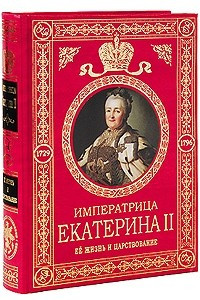 Книга Императрица Екатерина II. Ее жизнь и царствование