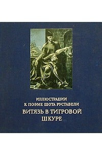 Книга Иллюстрации к поэме Шота Руставели 