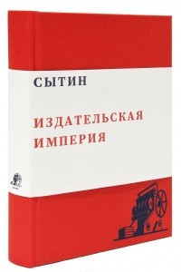Книга Сытин. Издательская империя