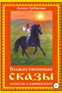 Книга Божественные сказы земель славянских