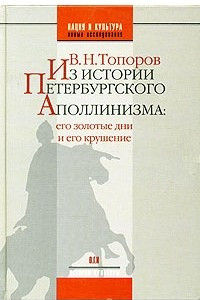 Книга Из истории петербургского аполлинизма: его золотые дни и его крушение