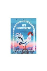 Книга На рассвете