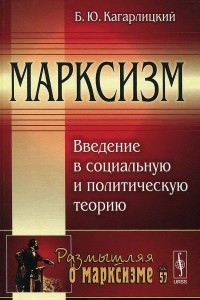 Книга Марксизм. Введение в социальную и политическую теорию