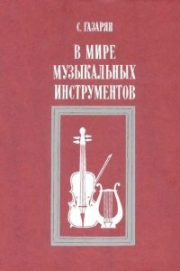 Книга В мире музыкальных инструментов