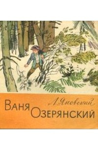 Книга Ваня Озерянский