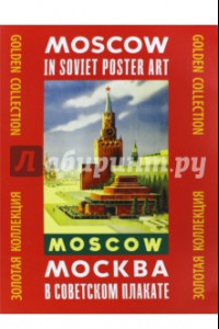 Книга Москва в советском плакате