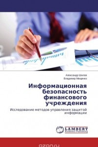Книга Информационная безопасность финансового учреждения
